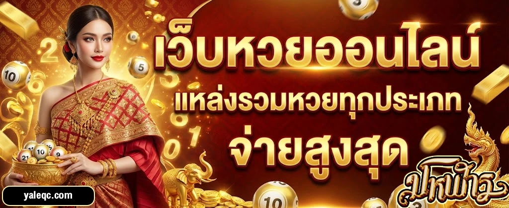 มโหฬารlottovip
